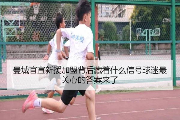 曼城官宣新援加盟背后藏着什么信号球迷最关心的答案来了