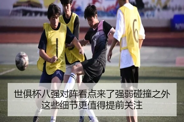 世俱杯八强对阵看点来了强弱碰撞之外这些细节更值得提前关注（kaiyun）